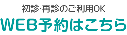 WEB順番予約はこちら