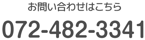 お問合せはこちら TEL:072-482-3341